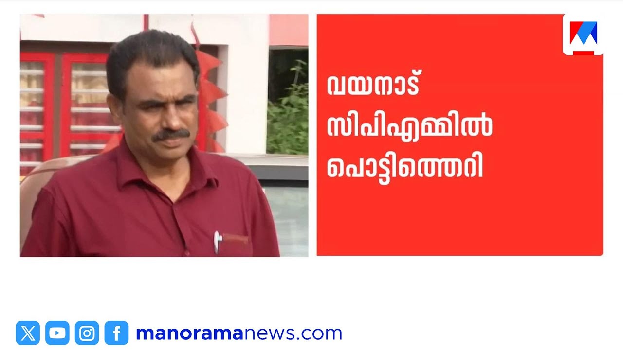 വയനാട് സിപിഎമ്മില്‍ പൊട്ടിത്തെറി; മുതിർന്ന നേതാവ് എ.വി.ജയൻ പാർട്ടി വിട്ടു | CPM | A.V.Jayan