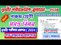 class 5 bangla 3rd unit test 2025 | class 5 bengali 3rd unit test suggestion 2025 | class 5 bangla