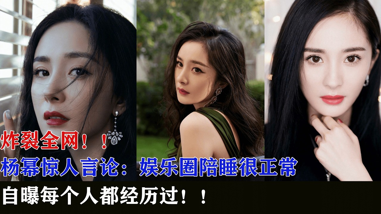 炸裂全网！杨幂惊人言论：娱乐圈陪睡很正常，自曝每个人都经历过！