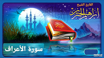 سورة الأعراف للقارئ إبراهيم الجبرين