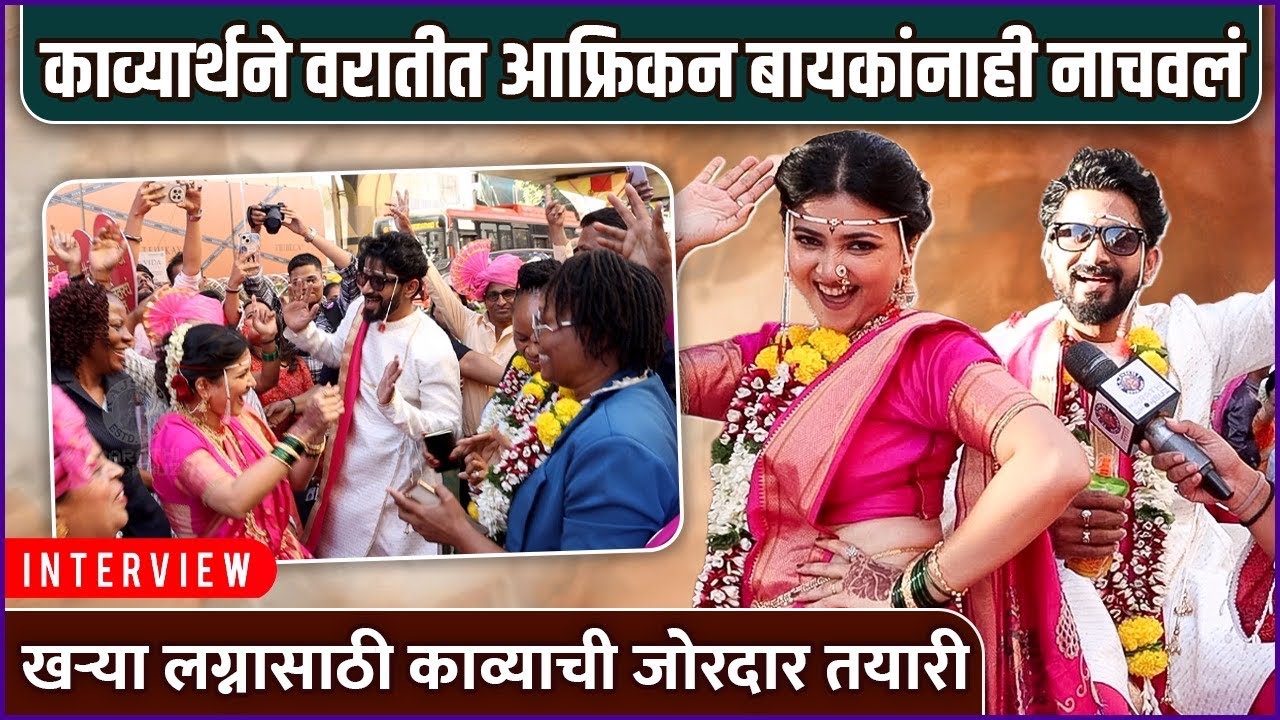 काव्याच्या खऱ्या लग्नात 'अशी' असणार वरात | Interview: Kavya & Parth | Lagnanantar Hoilach Prem