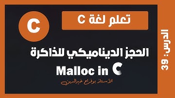 تعلم c | درس #39 - الحجز الديناميكي للذاكرة الدالة malloc