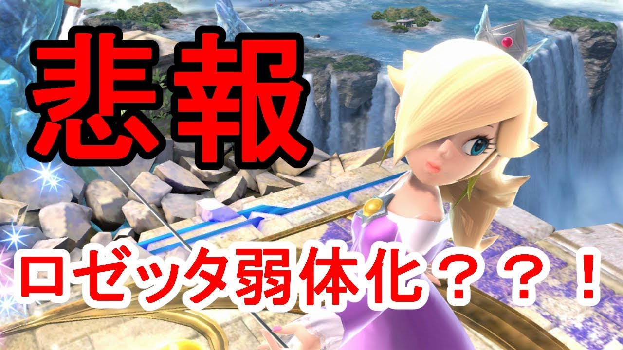 スマブラsp 弱体化されたロゼッタはvip部屋で通用するのか Youtube