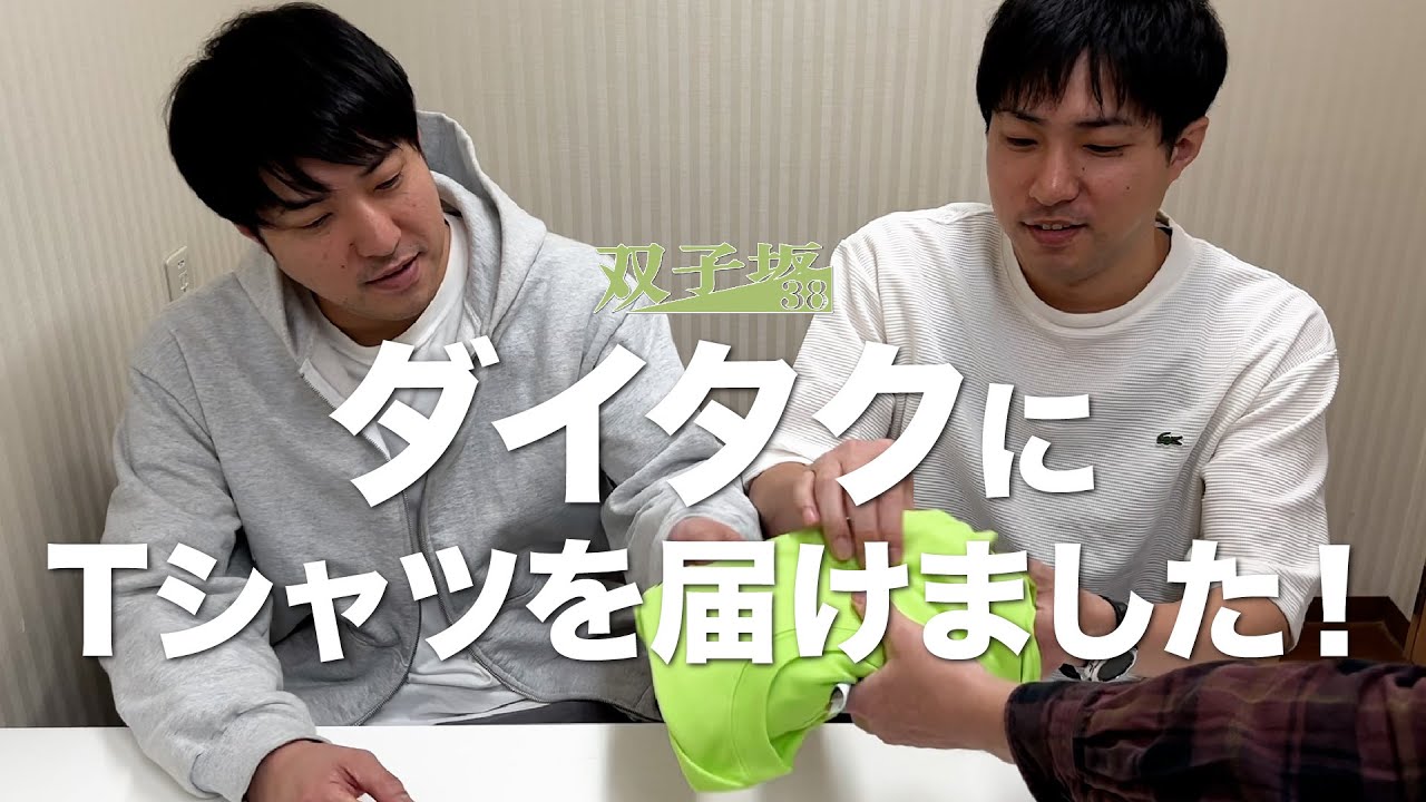 ダイタクにTシャツを届けました！【双子坂38】幕張漫才リーグ