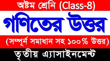 Class 8 3rd Week Math Assignment Solve অষ্টম শ্রেণীর তৃতীয় সপ্তাহের গণিত অ্যাসাইনমেন্ট এর সমাধান