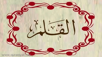 الشيخ محمد البراك - سورة القلم