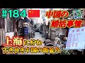 #184【魅惑の上海】中国の大都市に見る古き良き中国の暮らしは魅力に溢れていた（上海  / 中国）世界一周