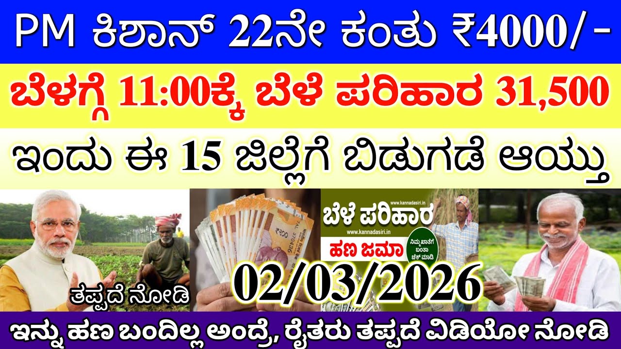 ಇಂದು ಪಿಎಂ ಕಿಶಾನ್ 22ನೇ ಕಂತು ₹4000 ಮಧ್ಯಾಹ್ನ 12:20ಕ್ಕೆ ಈ 15 ಜಿಲ್ಲೆಗೆ ಜಮಾ | #pmkishan #beleparihar