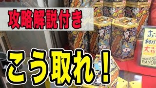 【攻略】クレーンゲームの妖怪ウォッチスナックはこう取れ！【UFOキャッチャー】