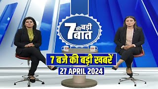 7 की बड़ी बात | सुबह 7 बजे की खबरें | CG Latest News Today | MP Latest News Today | 27 April 2024