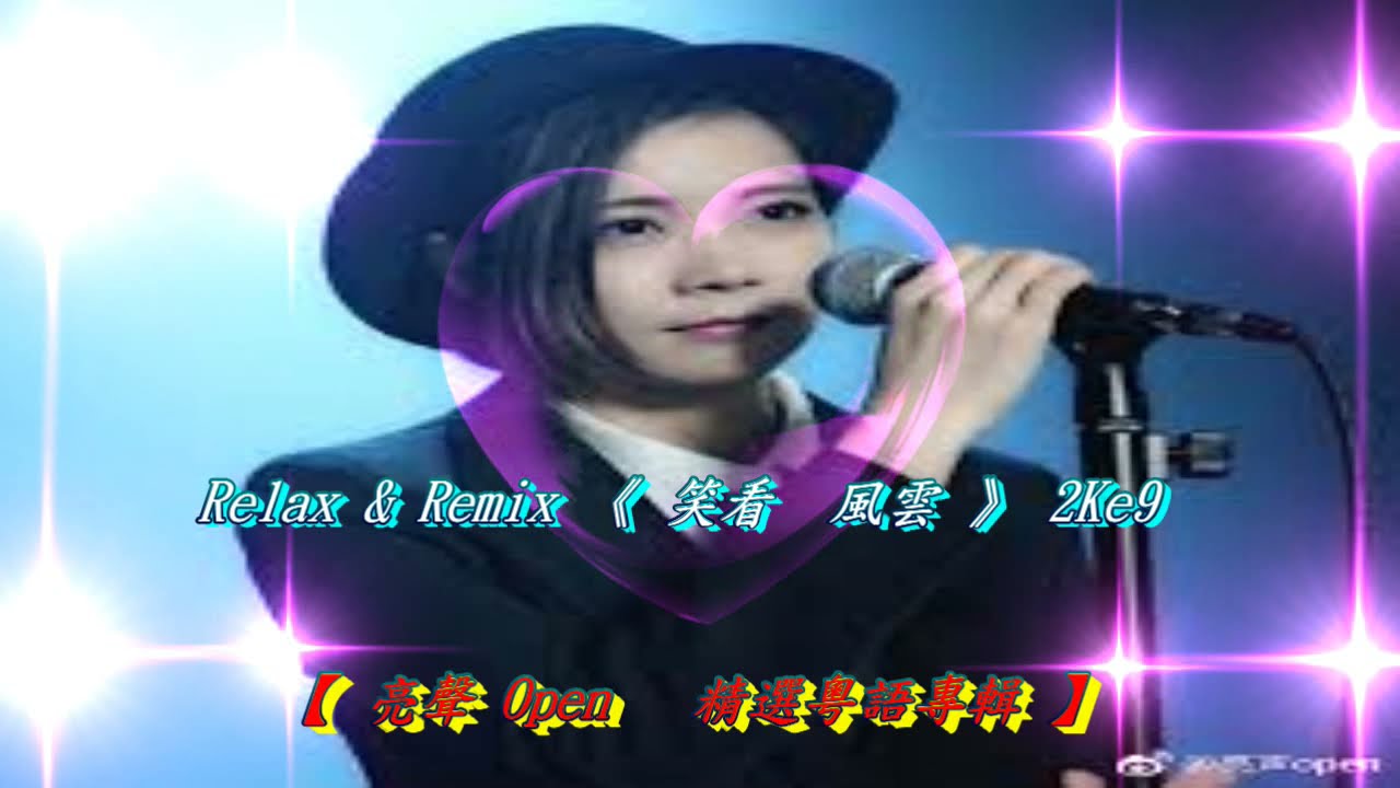 Relax & Remix 《 笑看  風雲 》2Ke9 【 亮聲 Open   精選粵語專輯 】