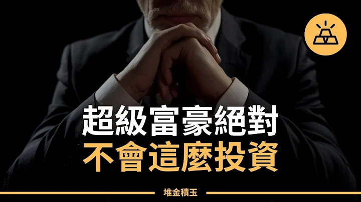 像超级富豪一样投资 | 超级富豪们不会犯的15个投资错误 - 天天要闻
