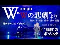 ボツになったWoman ”Wの悲劇”より 清水ミチコの音楽チャンネル「SHIMIZM」シミズム