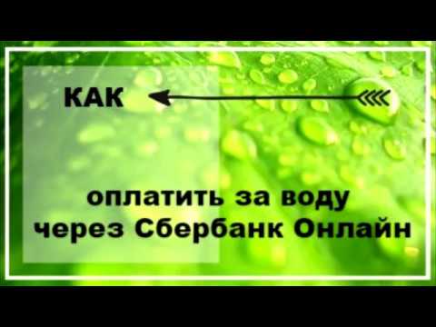 Как оплатить за воду через Сбербанк Онлайн