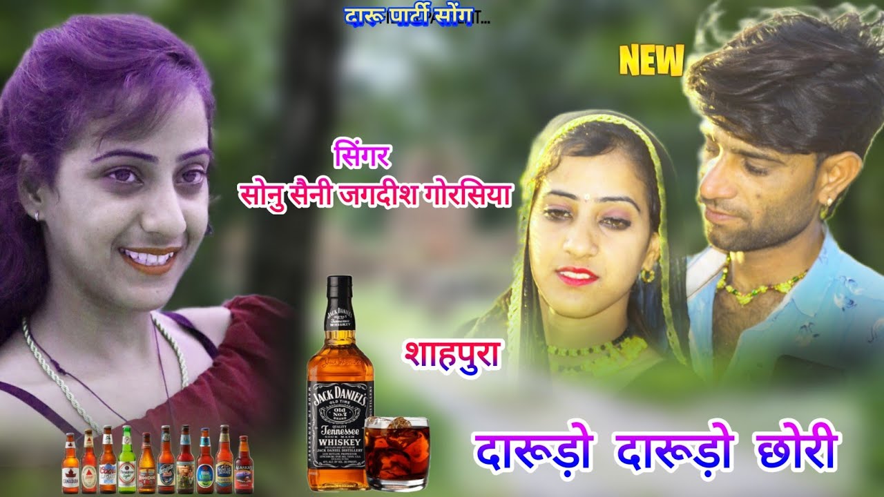 सोनू सैनी - दारूडो दारूडो छोरी शाहपुरा को दारूडो -jagdish gorsiya, Sonu Saini,
