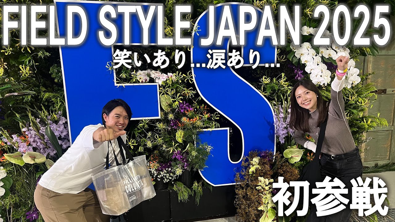【FIELD STYLE JAPAN 2025】初参戦のフィールドスタイルは笑いあり涙ありの大波乱！？