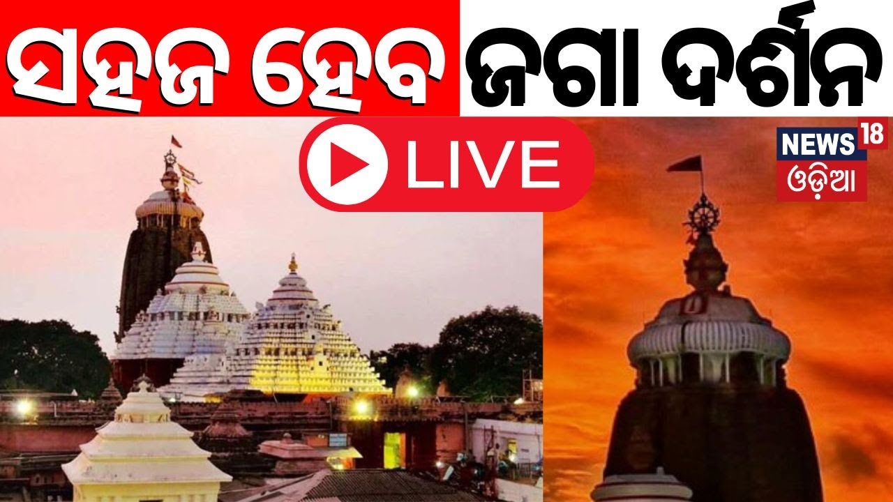 LIVE:ସହଜ ହେବ ଜଗା ଦର୍ଶନ|The Four Gates Of The Srimandir Opened|Jagannath Temple|Puri Jagannath Temple