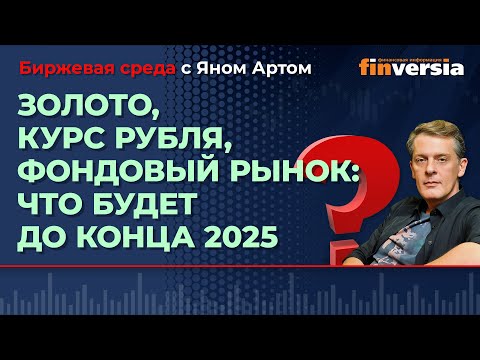 Золото, курс рубля, фондовый рынок: что будет до конца 2025 / Биржевая среда с Яном Артом