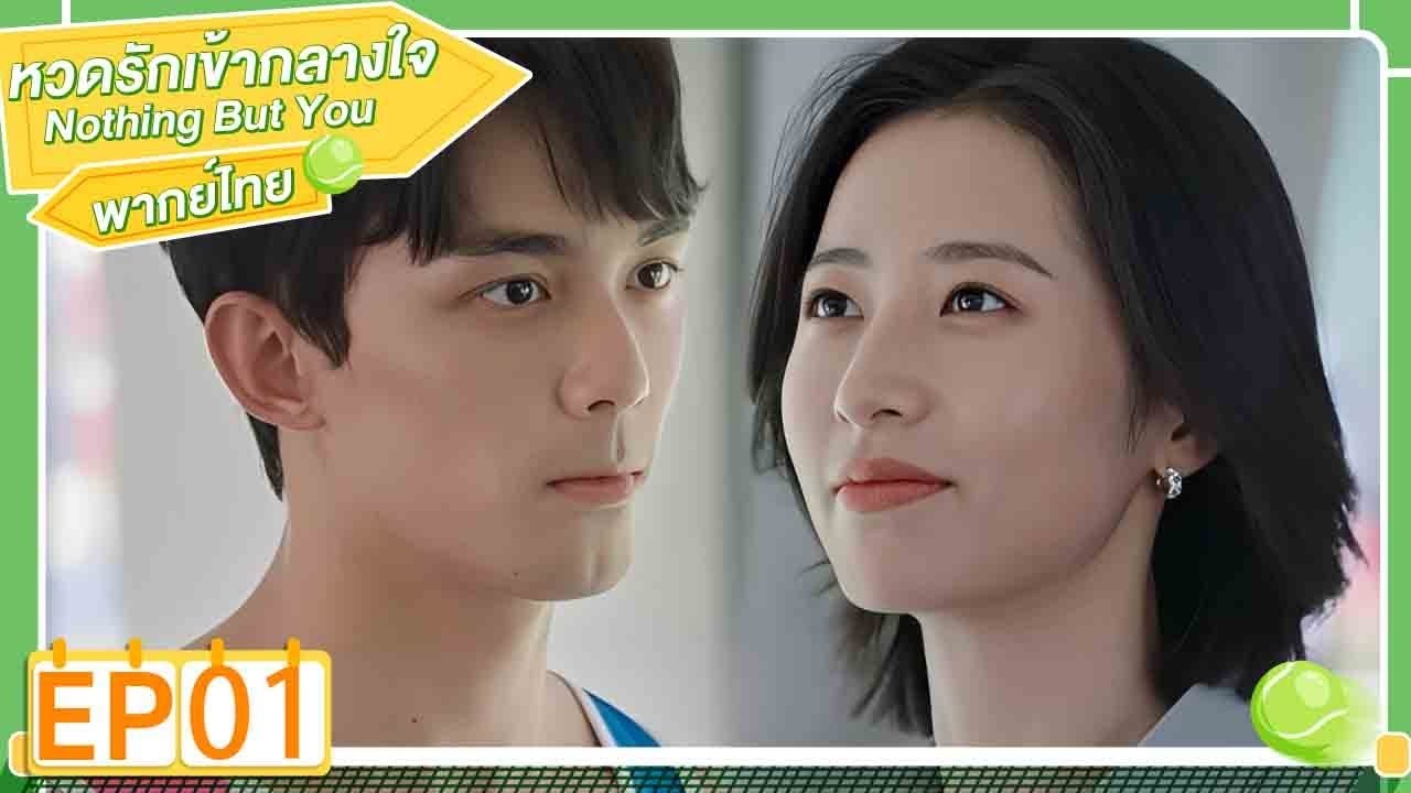 พากย์ไทย | EP.1 | หวดรักเข้ากลางใจ Nothing But You | โจวอวี้ถง อู๋เหล่ย