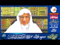 بث مباشر.. برنامج تصحيح التلاوة الشيخ أحمد خليل شاهين سورة النور الحلقة (158)