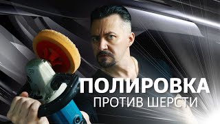 видео: ПОЛИРОВКА против шерсти. картинка: ПОЛИРОВКА против шерсти.