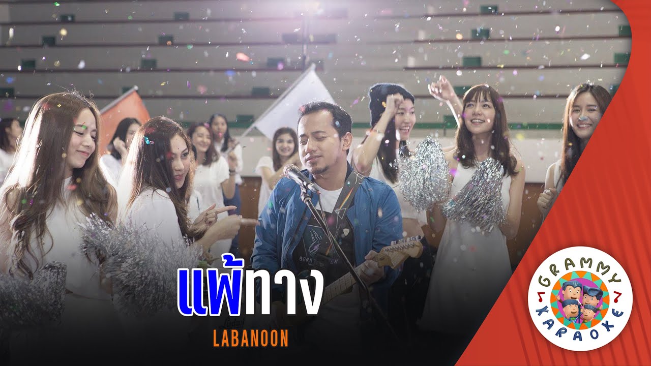 คาราโอเกะ แพ้ทาง (Pae-Taang) - LABANOON [ Original Karaoke ]