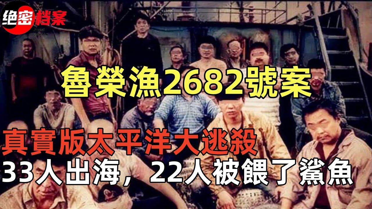 絕密檔案-魯榮漁2682號案：真實版太平洋大逃殺，33人出海，22人被餵了鯊魚 - YouTube