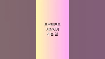 프론트엔드 개발자가 하는 일 #프론트엔드 #프론트엔드개발 #coding #uiux