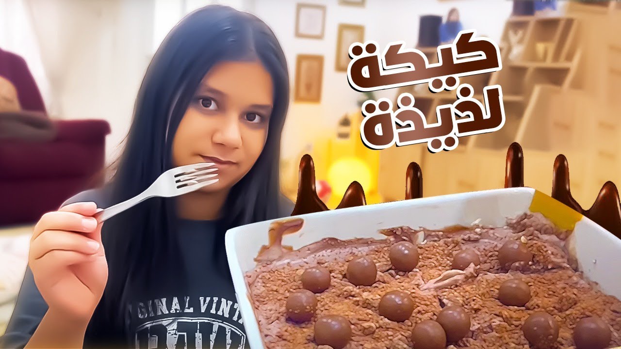 كيكه لذيذه تسونها بالبيت انا وماما بنعلمكم عليها