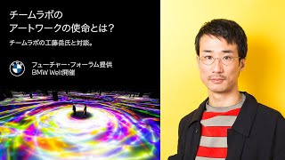 【BMW】フューチャー・フォーラム   チームラボのアートワークの使命とは？  チームラボの工藤岳氏と対談