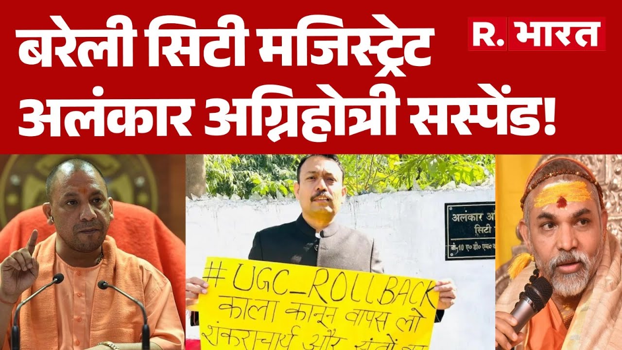 Bareilly City Magistrate News: बरेली सिटी मजिस्ट्रेट अलंकार अग्निहोत्री सस्पेंड! | Alankar Agnihotri