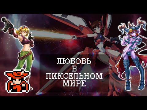 Видео: Любовь в пиксельном мире - обзор Guardian Legend и Sigma Star Saga