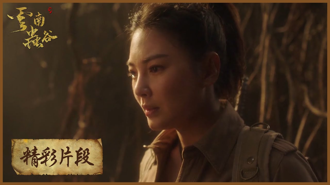 精彩片段 铁三角进入山神庙 看见骷髅遗物杨参谋瞬间变了脸色 云南虫谷the Worm Valley Youtube