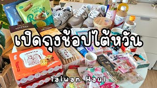 Taiwan Haul | เปิดถุงช้อปที่ไต้หวัน ได้ New Balance ราคา 1,7xx !!! || NonNunNee : โน่นนั่นนี่