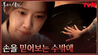 아궁이 수비드?! 손끝으로 온도 맞추는 천재 셰프 임윤아✨ #폭군의셰프 EP.2 | tvN 250824 방송