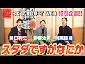 岡田将生×柳楽優弥×仲野太賀 映画『ゆとりですがなにか インターナショナル』インタビュー ~スタダですがなにか~【STARDUST WEB】