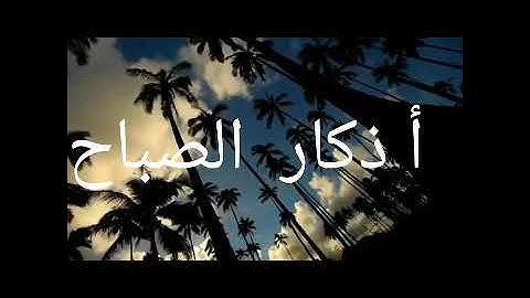 أذكار الصباح بصوت الشيخ أشرف عبد الرحمن