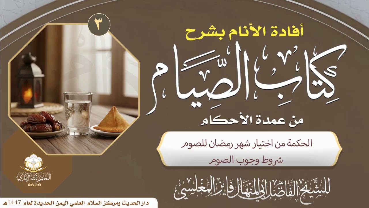 الحكمة من اختيار شهر رمضان للصوم - شروط وجوب الصوم -  فايز المغلسي ـ15 رجب 1447هـ