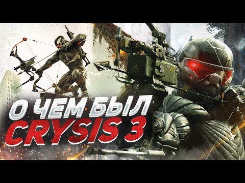 О ЧЕМ БЫЛ -   Crysis 3