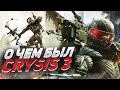 ПОЯСНЯЮ ЗА СЮЖЕТ ➤ Crysis 3