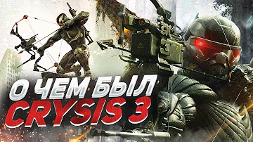 СЛАВНО ПОИГРАЛ В  Crysis 3