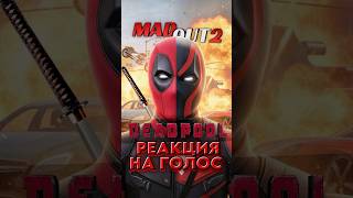 Реакция на голос Дэдпула на РП в MadOut2! #madout2 #мадаут2 #гта