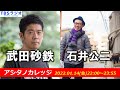 武田砂鉄 × 石井公二【アシタノカレッジ】