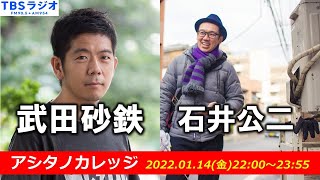 武田砂鉄 × 石井公二【アシタノカレッジ】