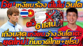 #โว้ย !! เหงียน ร้อง นี่ไม่ใช่ อินโด เถื่อนสุด !! เหงียน อ้าง อินโด เตะ ยุคใหม่ ! ทีมชาติไทย+ยุโรป