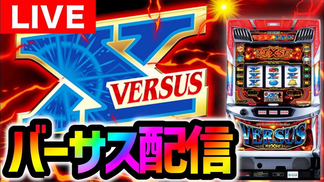 パチスロ生配信】バーサスリヴァイズを八戸ひまわりさんにてライブ配信