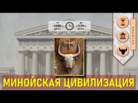 Видео: Как извержение Феры повлияло на минойцев?