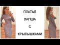 Как сшить платье Лапшу с крылышками