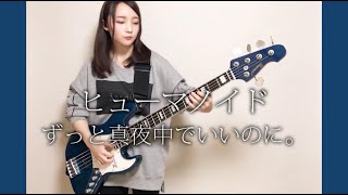 ヒューマノイド / ずっと真夜中でいいのに。【Bass Cover】 chords