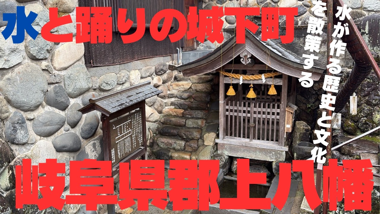 【旅8日目】水と踊りの歴史がある岐阜県の郡上八幡を辿る